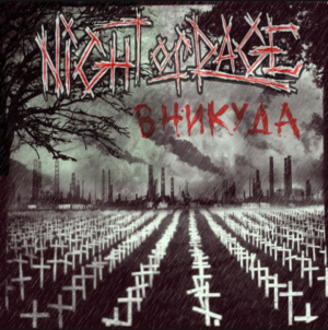 NIGHT OF RAGE - В никуда